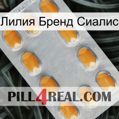 Лилия Бренд Сиалис cialis3